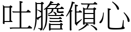 吐膽傾心 (宋體矢量字庫)