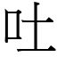 吐 (宋體矢量字庫)