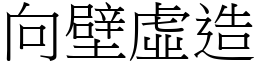 向壁虛造 (宋體矢量字庫)
