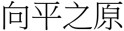 向平之原 (宋體矢量字庫)