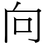 向 (宋體矢量字庫)