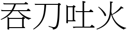 吞刀吐火 (宋體矢量字庫)