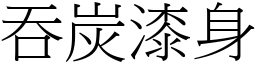 吞炭漆身 (宋體矢量字庫)