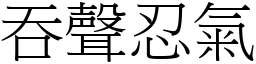 吞聲忍氣 (宋體矢量字庫)