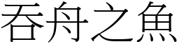 吞舟之魚 (宋體矢量字庫)