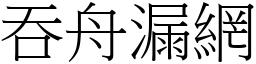 吞舟漏網 (宋體矢量字庫)