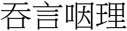 吞言咽理 (宋體矢量字庫)