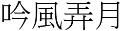 吟風弄月 (宋體矢量字庫)