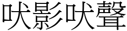 吠影吠聲 (宋體矢量字庫)