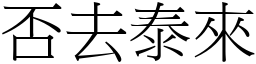 否去泰來 (宋體矢量字庫)