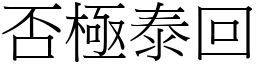 否極泰回 (宋體矢量字庫)