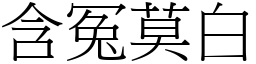 含冤莫白 (宋體矢量字庫)