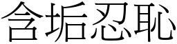 含垢忍恥 (宋體矢量字庫)