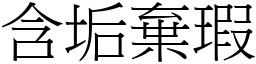 含垢棄瑕 (宋體矢量字庫)
