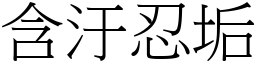 含汙忍垢 (宋體矢量字庫)