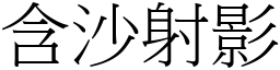 含沙射影 (宋體矢量字庫)