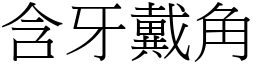含牙戴角 (宋體矢量字庫)