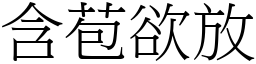 含苞欲放 (宋體矢量字庫)