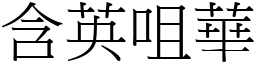 含英咀華 (宋體矢量字庫)