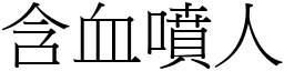 含血噴人 (宋體矢量字庫)