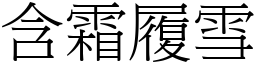 含霜履雪 (宋體矢量字庫)