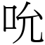 吮 (宋體矢量字庫)