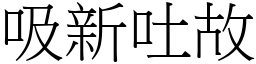 吸新吐故 (宋體矢量字庫)