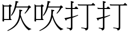 吹吹打打 (宋體矢量字庫)