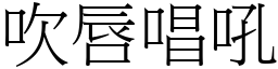 吹唇唱吼 (宋體矢量字庫)