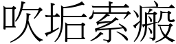 吹垢索瘢 (宋體矢量字庫)