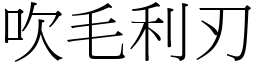 吹毛利刃 (宋體矢量字庫)