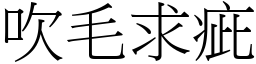 吹毛求疵 (宋體矢量字庫)