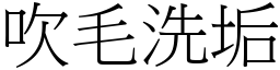 吹毛洗垢 (宋體矢量字庫)
