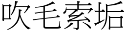吹毛索垢 (宋體矢量字庫)