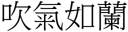 吹氣如蘭 (宋體矢量字庫)