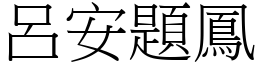 呂安題鳳 (宋體矢量字庫)