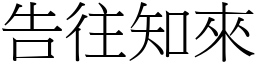 告往知來 (宋體矢量字庫)