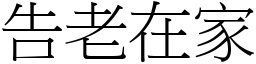 告老在家 (宋體矢量字庫)