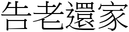 告老還家 (宋體矢量字庫)