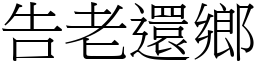 告老還鄉 (宋體矢量字庫)