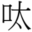 呔 (宋體矢量字庫)