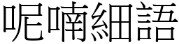 呢喃細語 (宋體矢量字庫)