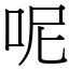 呢 (宋體矢量字庫)