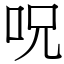 呪 (宋體矢量字庫)