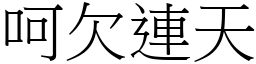 呵欠連天 (宋體矢量字庫)