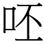 呸 (宋體矢量字庫)