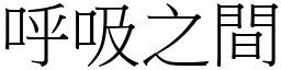 呼吸之間 (宋體矢量字庫)