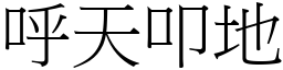 呼天叩地 (宋體矢量字庫)