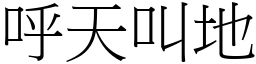 呼天叫地 (宋體矢量字庫)