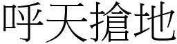 呼天搶地 (宋體矢量字庫)